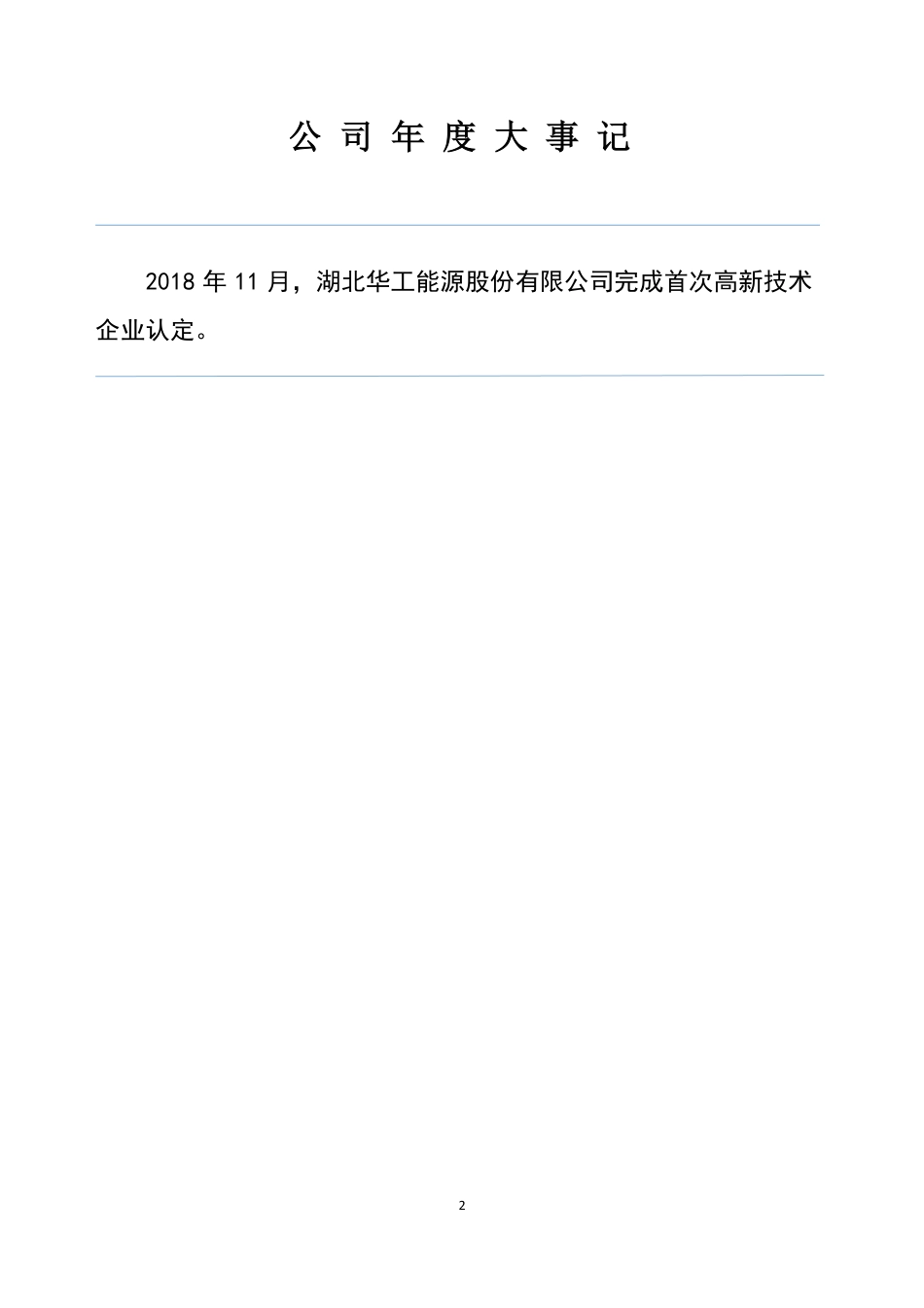 838250_2018_华工能源_2018年年度报告_2019-06-27.pdf_第2页