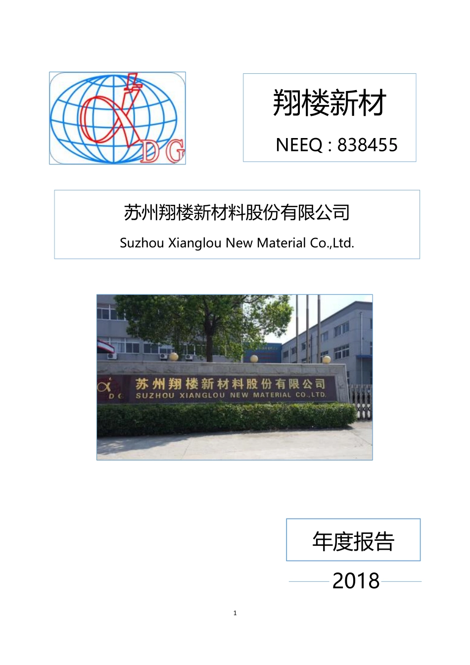 838455_2018_翔楼新材_2018年年度报告_2019-04-18.pdf_第1页