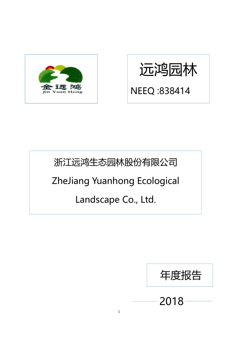 838414_2018_远鸿园林_2018年年度报告_2019-04-23.pdf_第1页