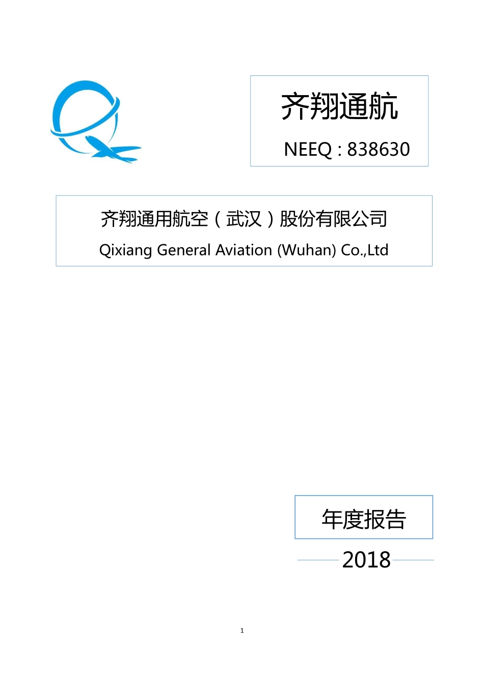 838630_2018_齐翔通航_2018年年度报告_2019-04-23.pdf_第1页