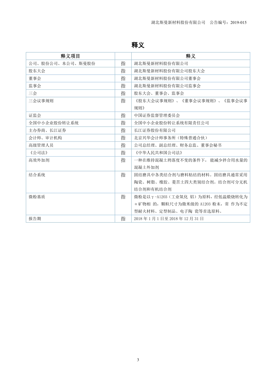 838656_2018_斯曼股份_2018年年度报告_2019-04-25.pdf_第3页