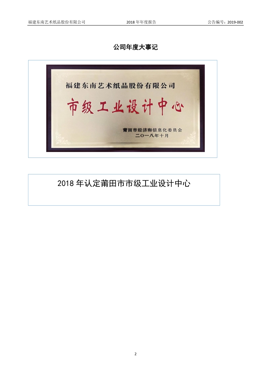 838207_2018_东南艺纸_2018年年度报告_2019-04-18.pdf_第2页