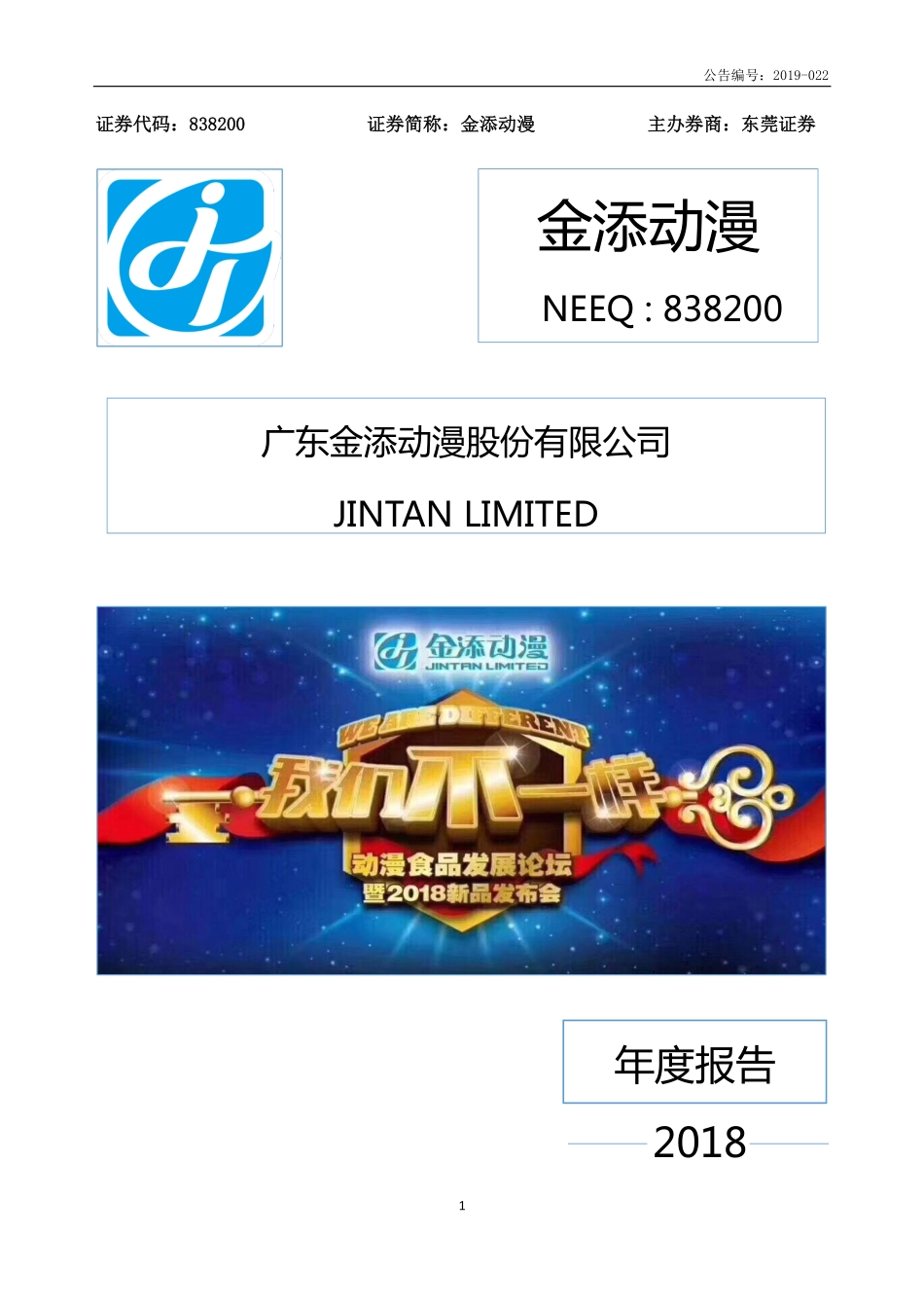 838200_2018_金添动漫_2018年年度报告_2019-04-23.pdf_第1页