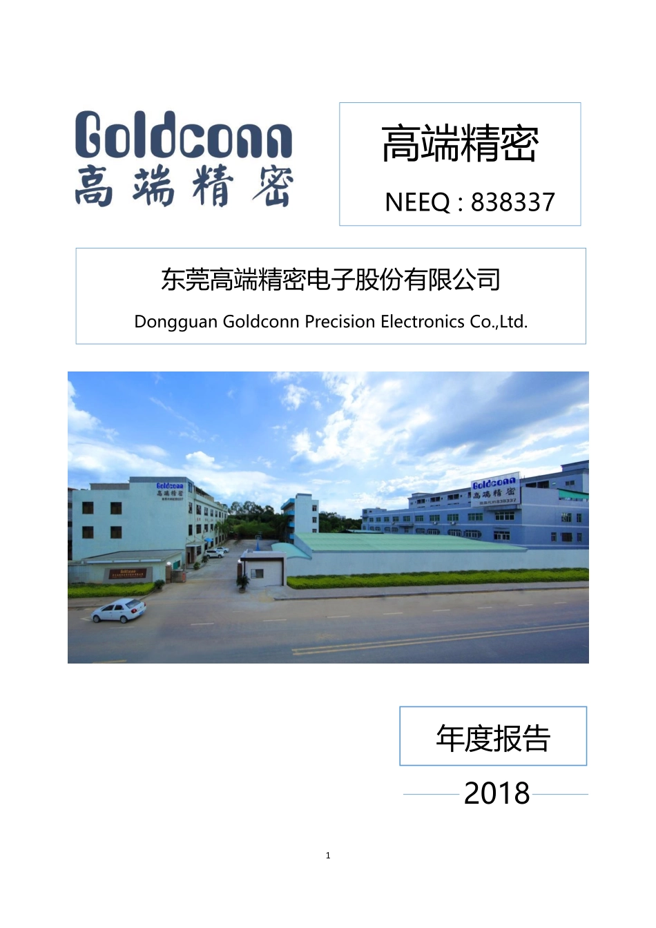 838337_2018_高端精密_2018年年度报告_2019-04-17.pdf_第1页