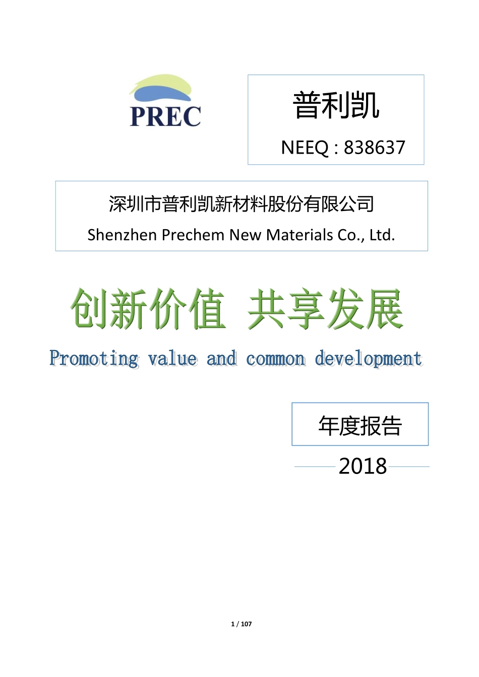 838637_2018_普利凯_2018年年度报告_2019-04-28.pdf_第1页