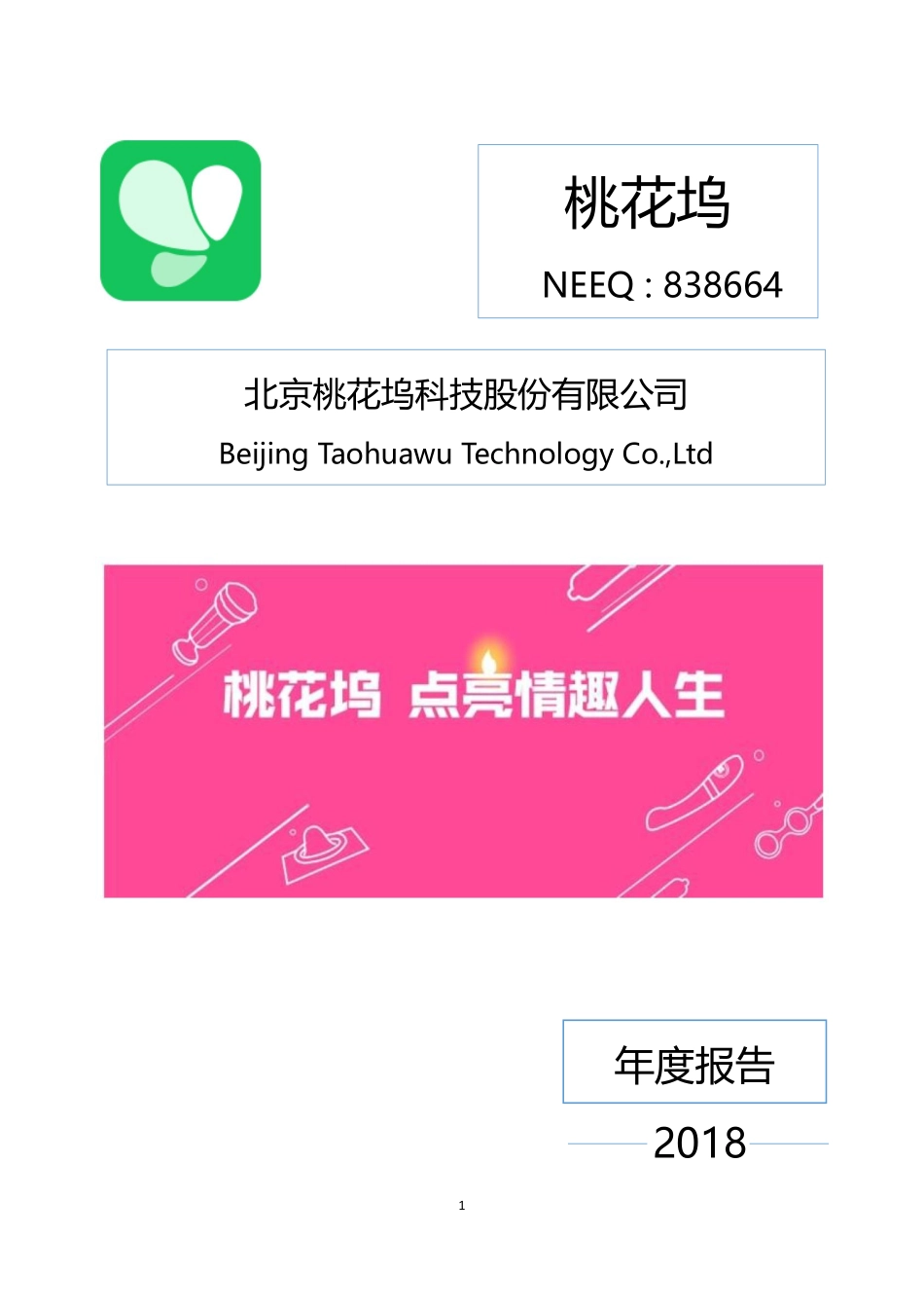 838664_2018_桃花坞_2018年年度报告_2019-04-24.pdf_第1页