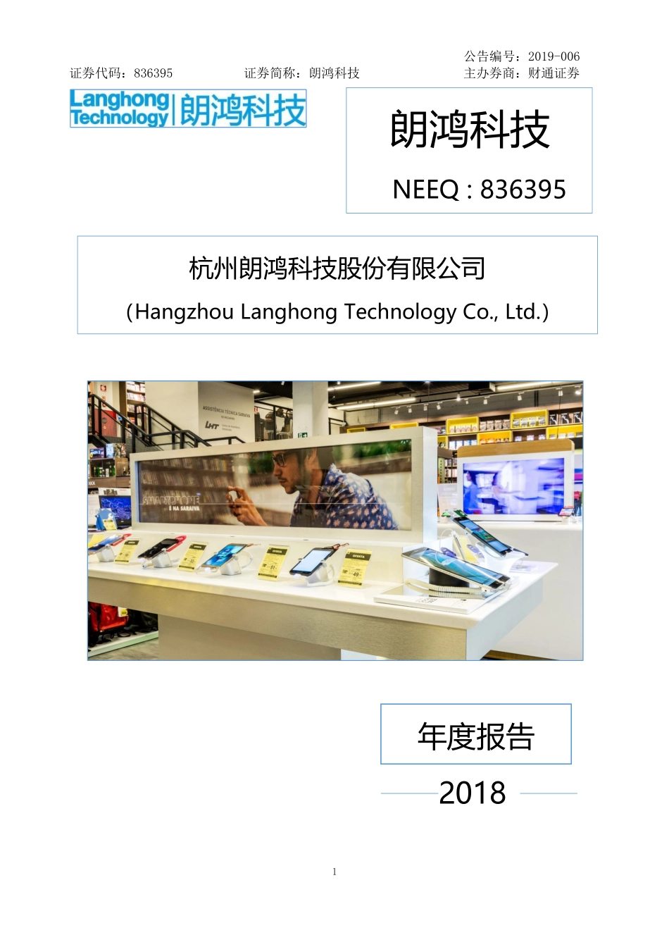 836395_2018_朗鸿科技_2018年年度报告_2021-12-22.pdf_第1页