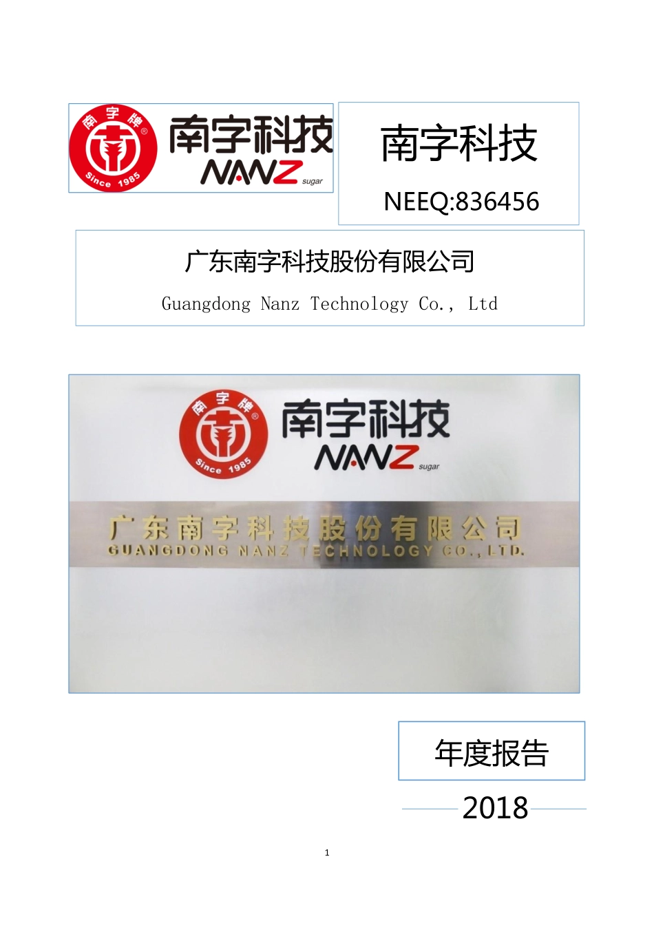 836456_2018_南字科技_2018年年度报告_2019-04-25.pdf_第1页