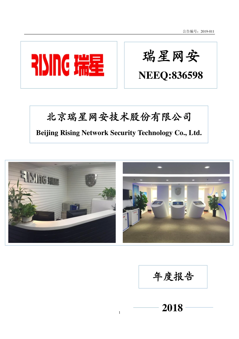 836598_2018_瑞星网安_2018年年度报告_2019-04-28.pdf_第1页