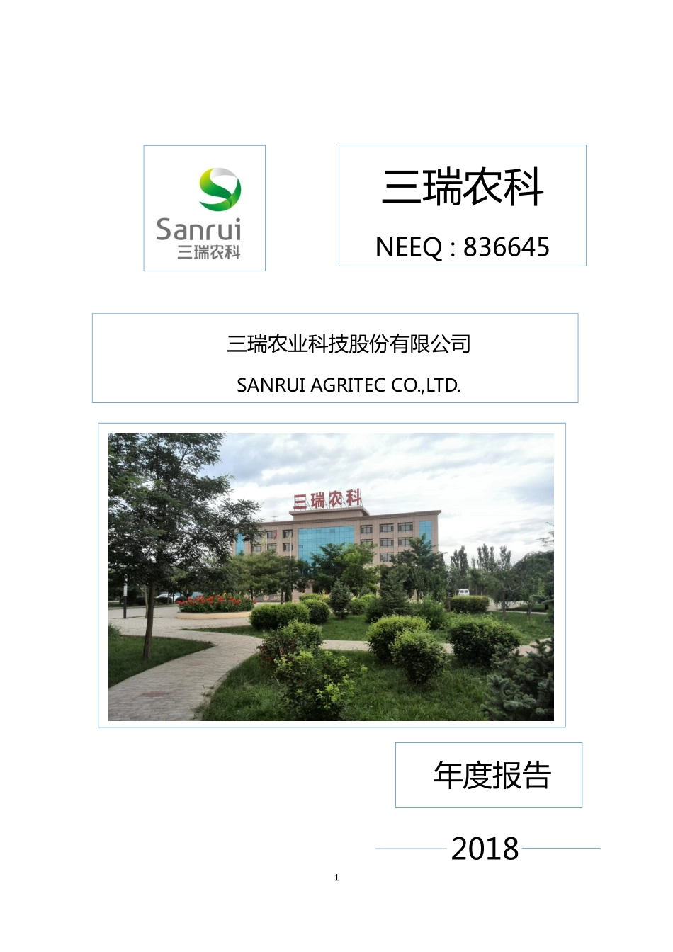 836645_2018_三瑞农科_2018年年度报告_2019-04-28.pdf_第1页