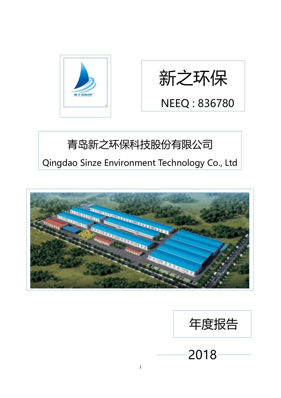 836780_2018_新之环保_2018年年度报告_2019-04-28.pdf_第1页
