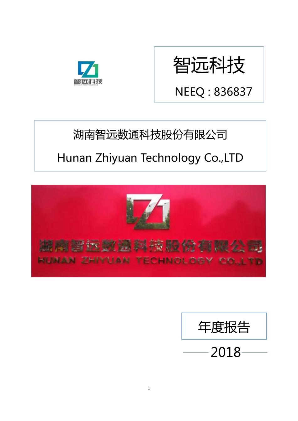 836837_2018_智远科技_2018年年度报告_2019-04-25.pdf_第1页