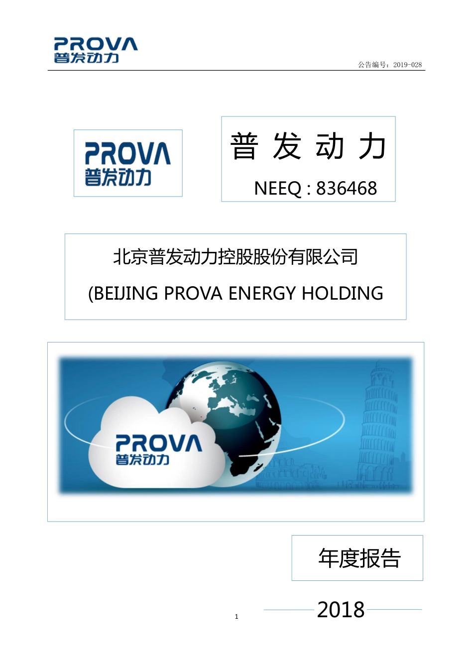 836468_2018_普发动力_2018年年度报告_2019-04-28.pdf_第1页