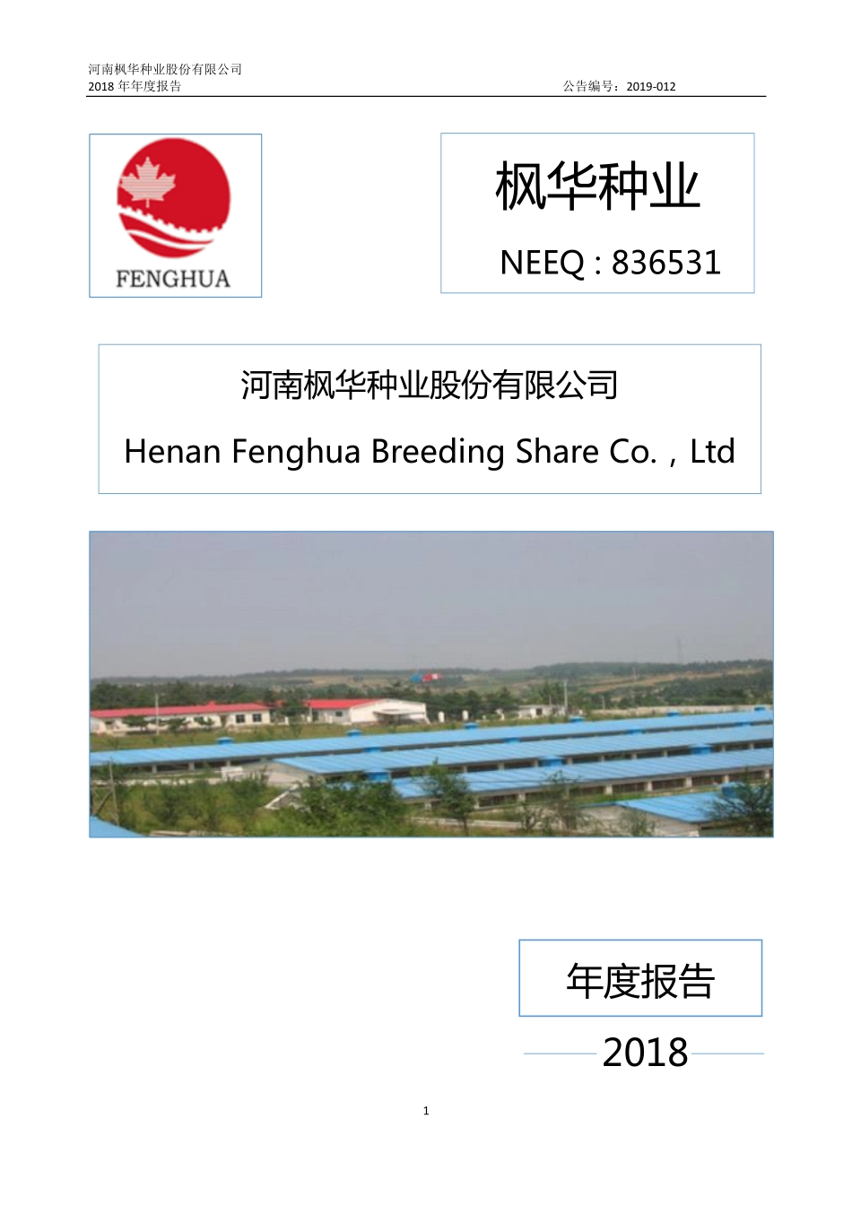 836531_2018_枫华种业_2018年年度报告_2019-04-25.pdf_第1页