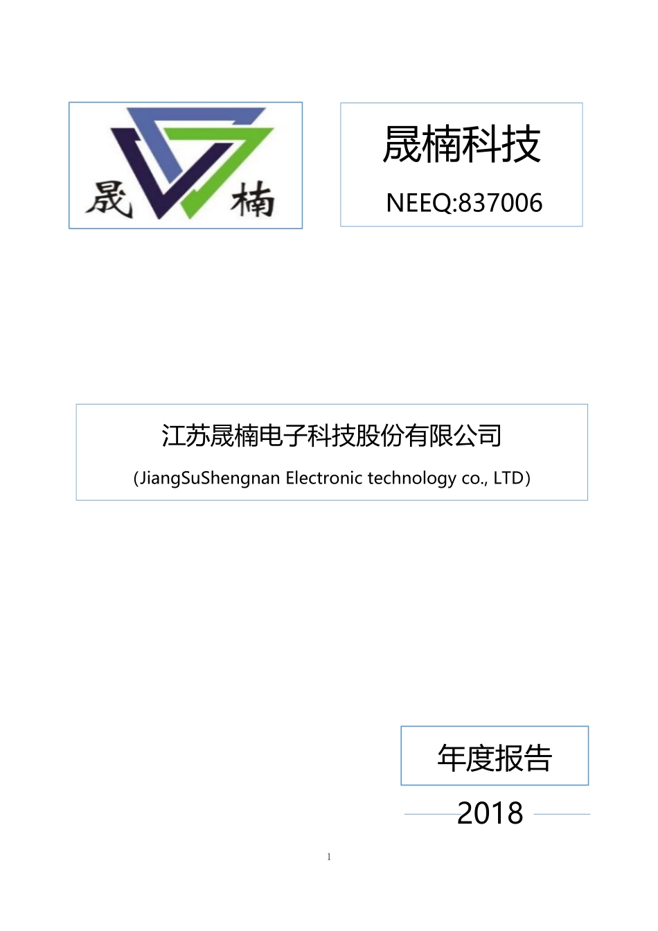 837006_2018_晟楠科技_2018年年度报告_2019-04-25.pdf_第1页