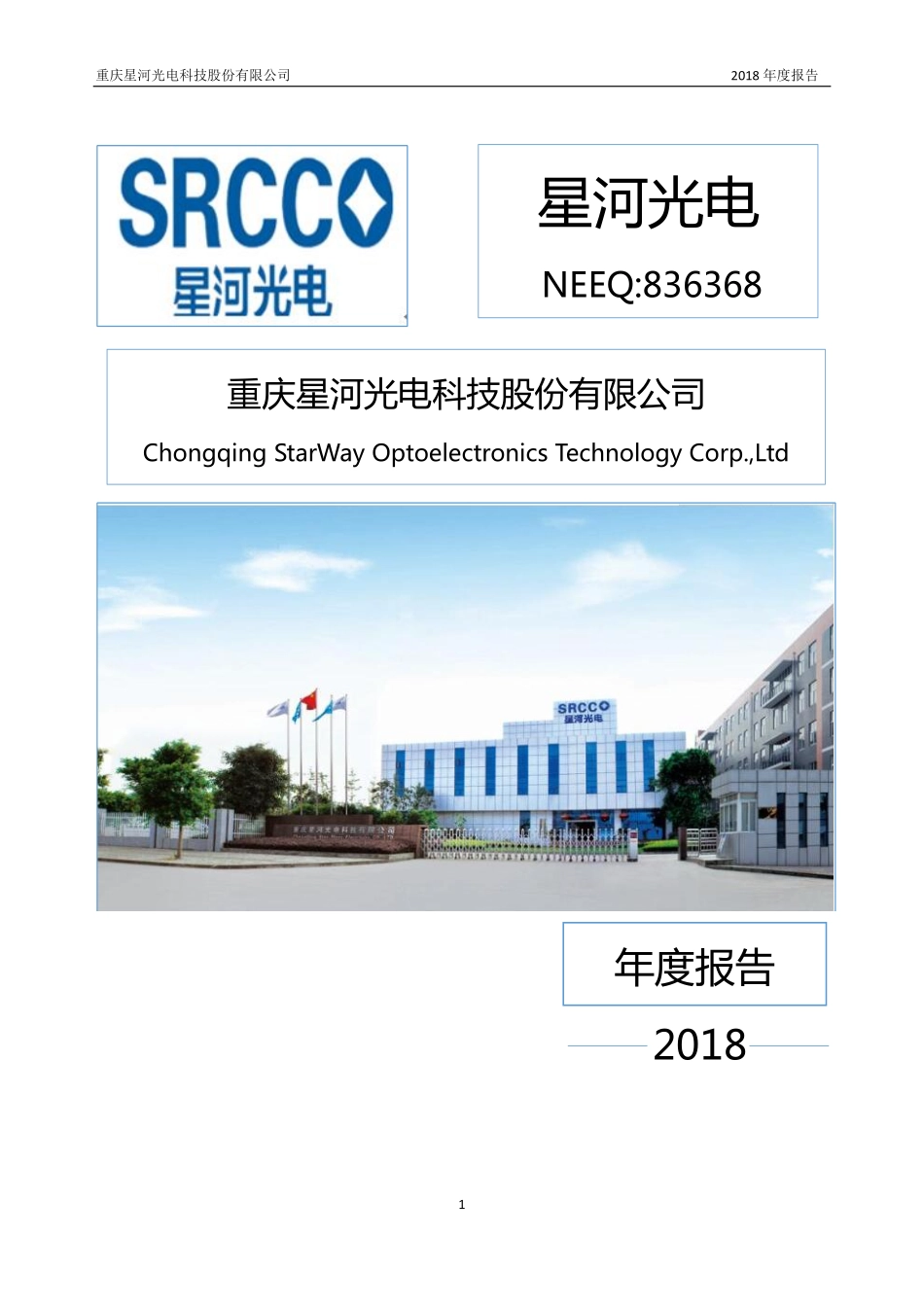 836368_2018_星河光电_2018年年度报告_2019-04-25.pdf_第1页