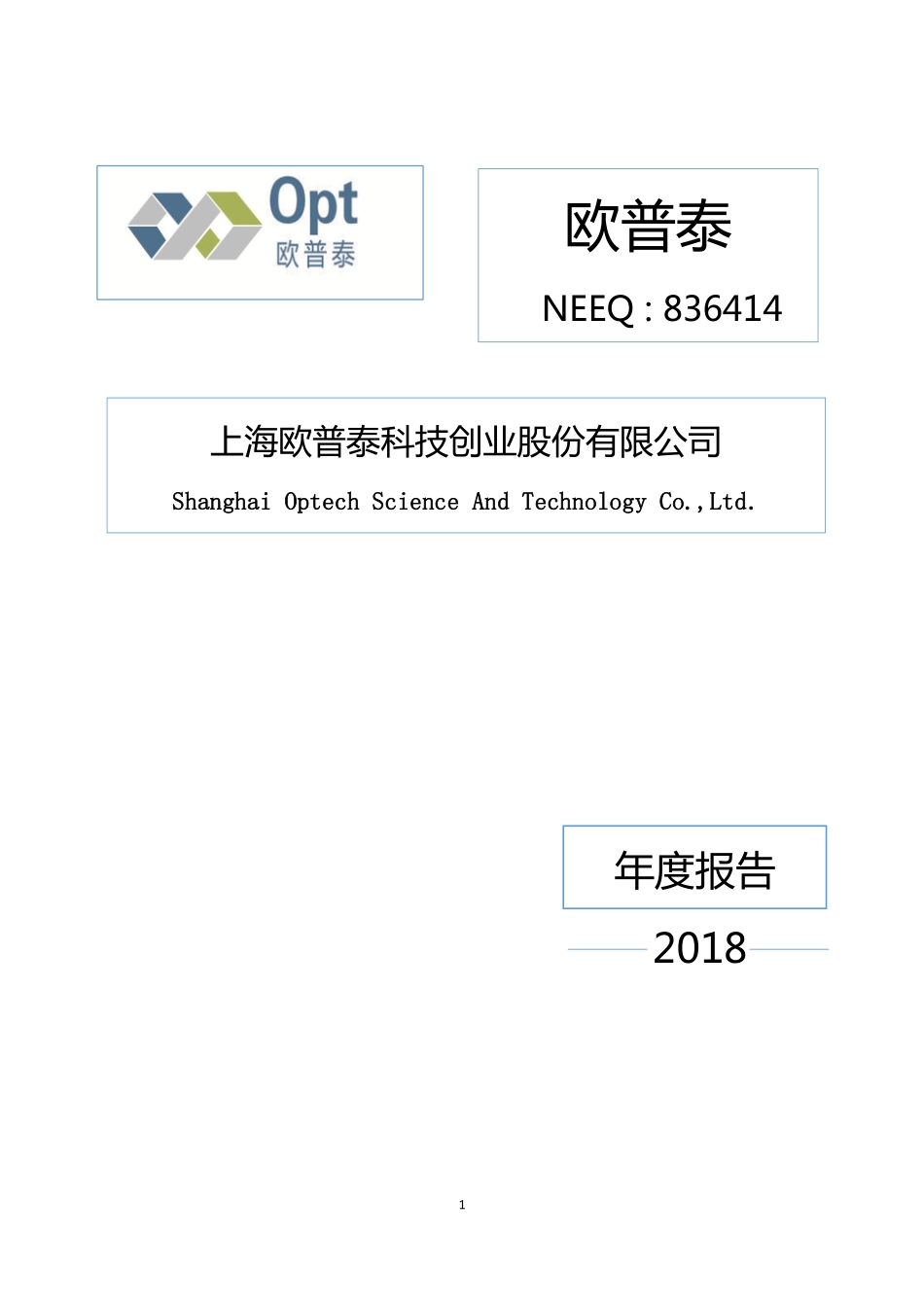 836414_2018_欧普泰_2018年年度报告_2019-04-21.pdf_第1页