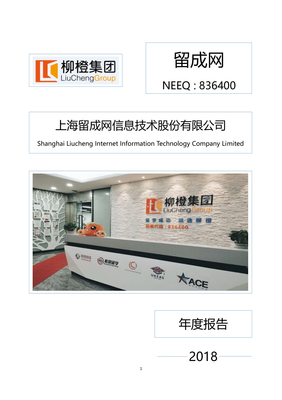 836400_2018_留成网_2018年年度报告_2019-04-25.pdf_第1页