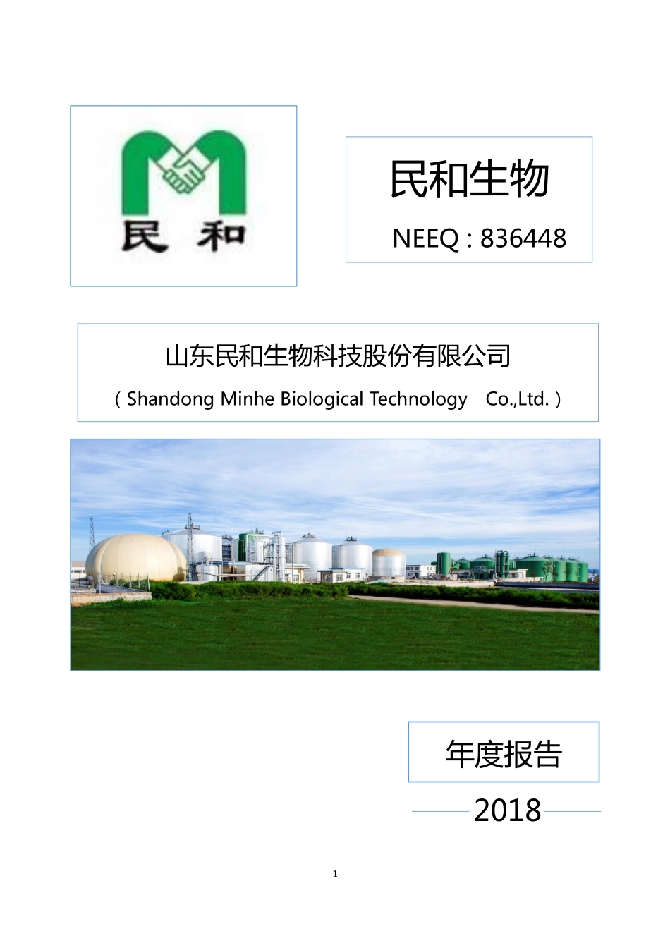 836448_2018_民和生物_2018年年度报告_2019-02-25.pdf_第1页