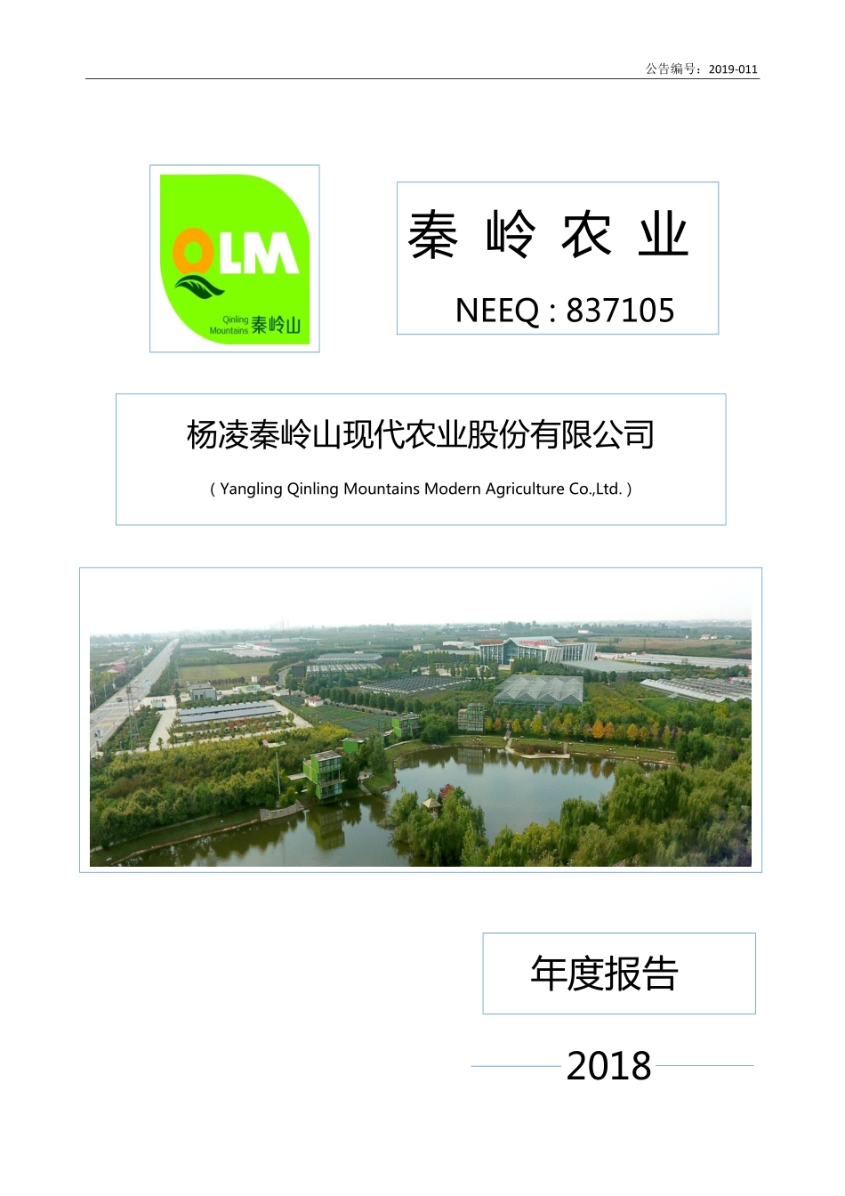 837105_2018_秦岭农业_2018年年度报告_2019-04-15.pdf_第1页