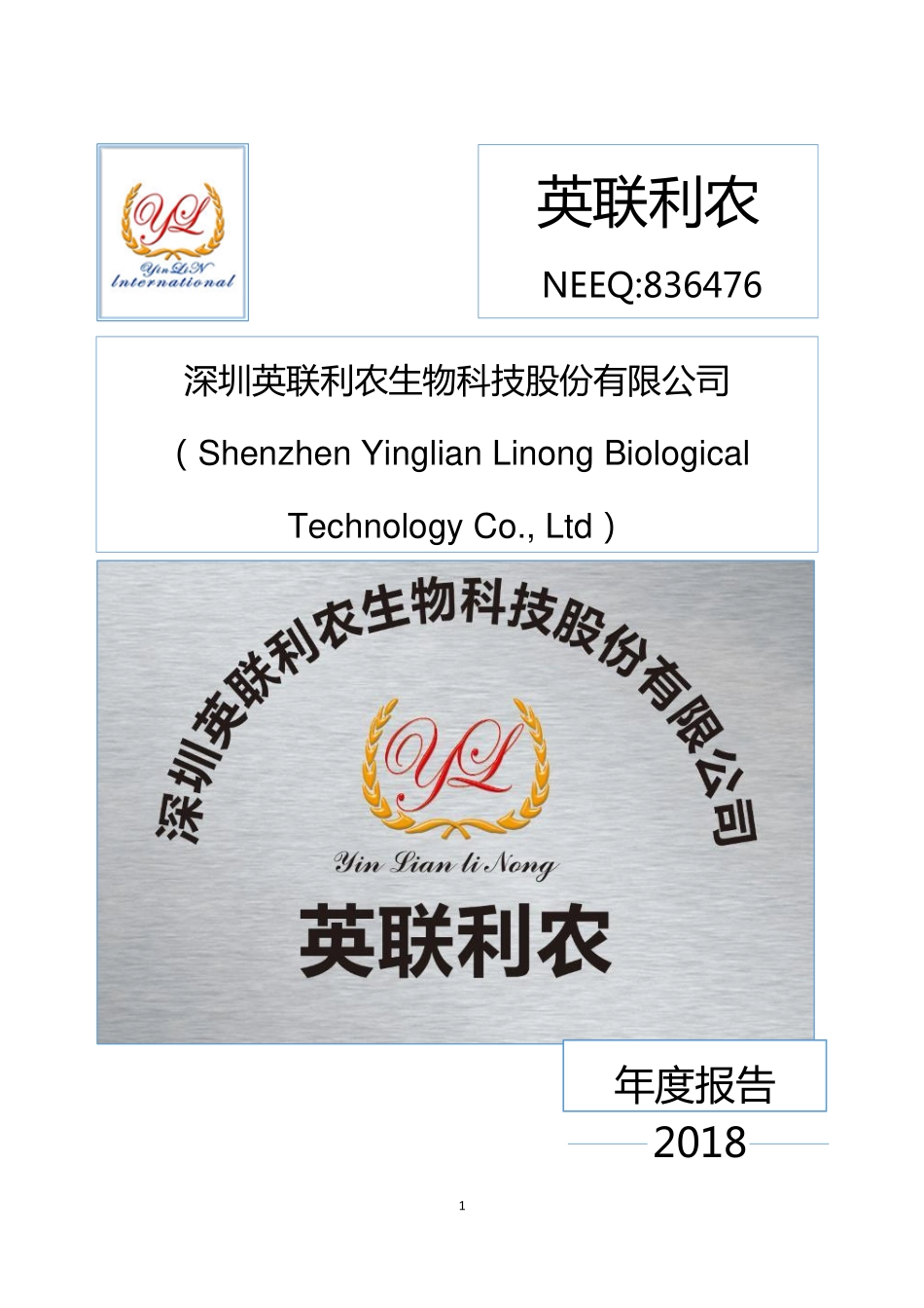 836476_2018_英联利农_2018年年度报告_2019-04-23.pdf_第1页