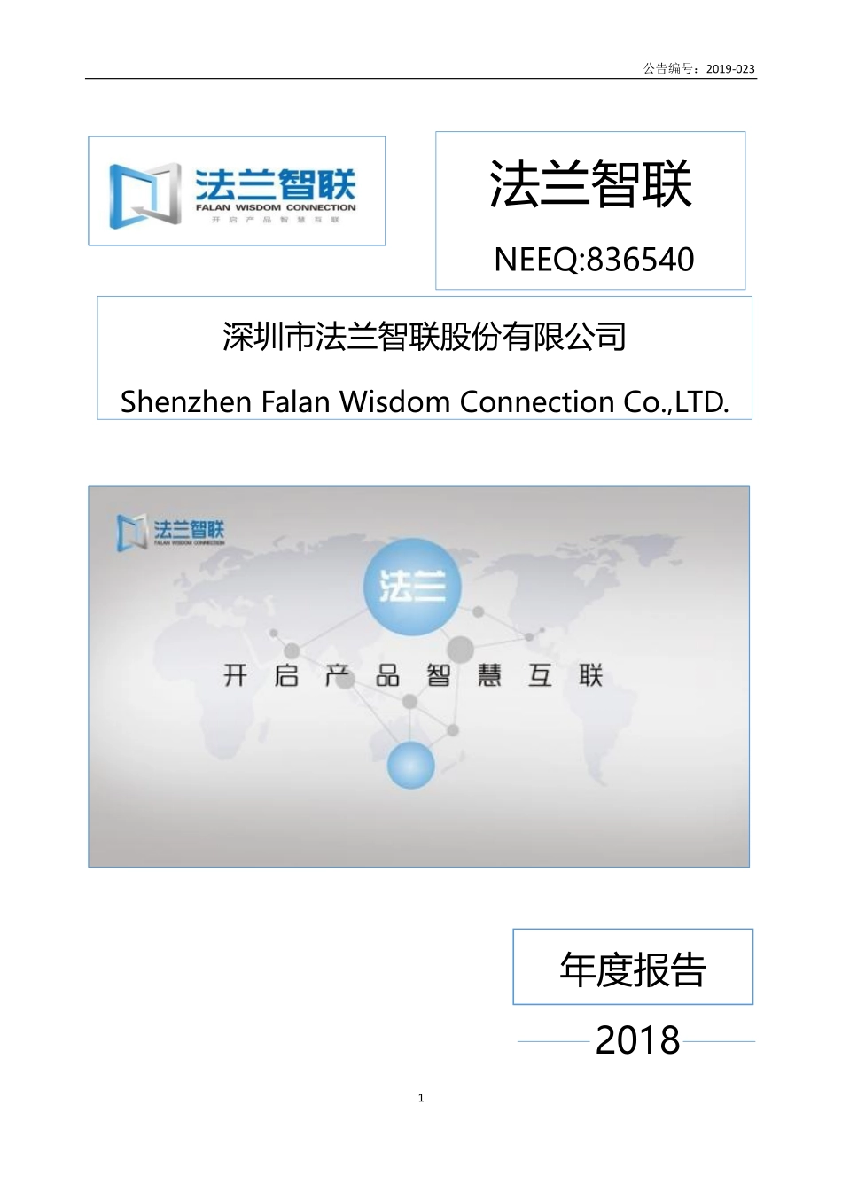 836540_2018_法兰智联_2018年年度报告_2019-04-28.pdf_第1页