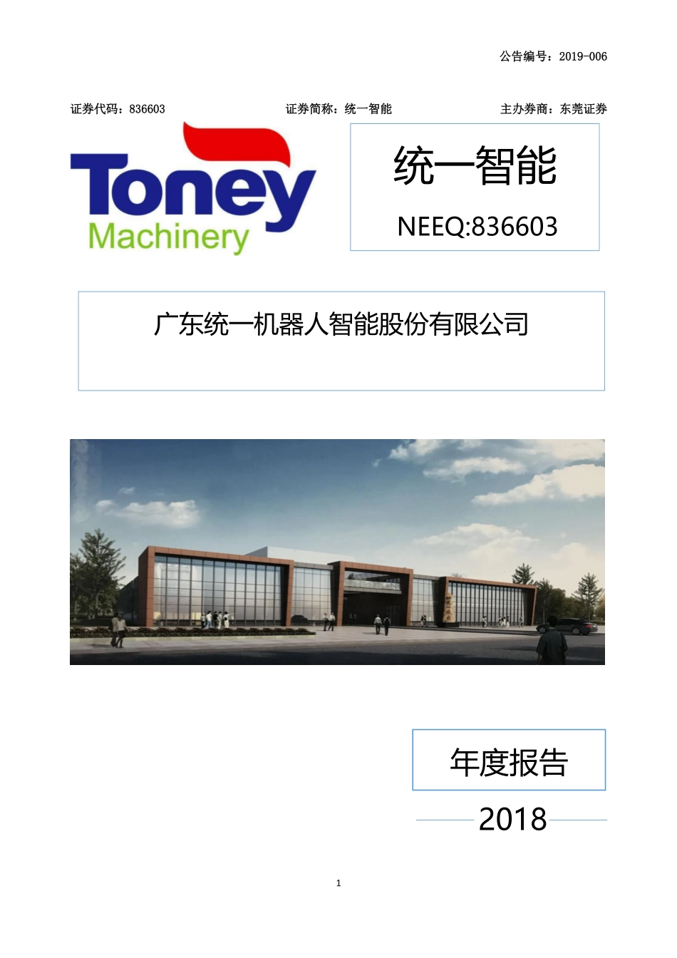 836603_2018_统一智能_2018年年度报告_2019-04-22.pdf_第1页