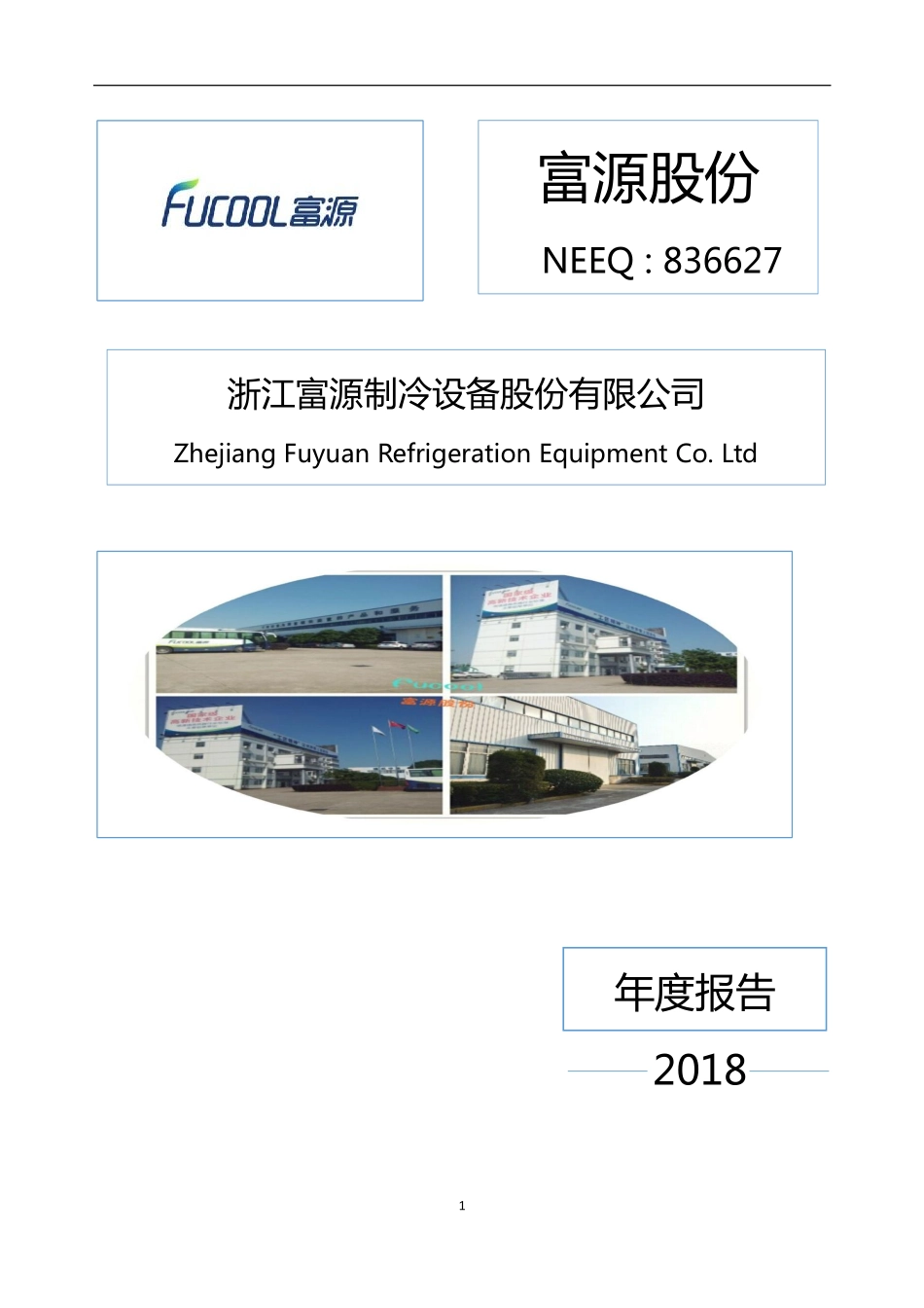 836627_2018_富源股份_2018年年度报告_2019-04-22.pdf_第1页