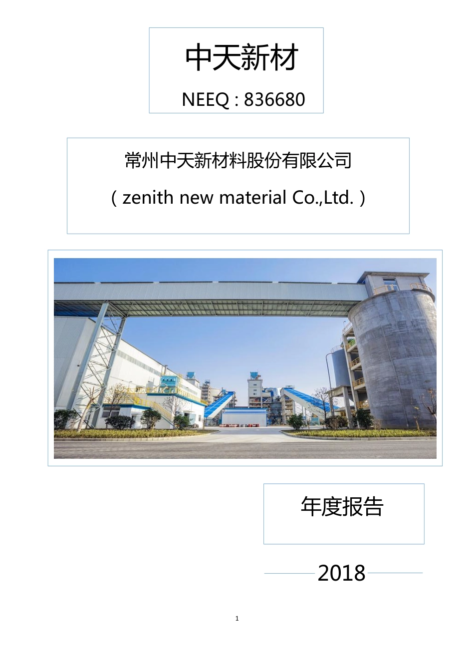 836680_2018_中天新材_2018年年度报告_2019-04-21.pdf_第1页