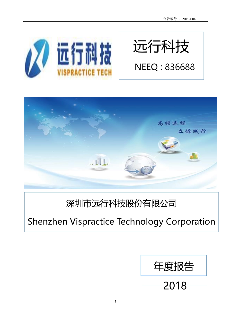 836688_2018_远行科技_2018年年度报告_2019-04-25.pdf_第1页