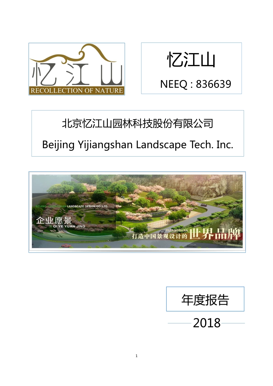 836639_2018_忆江山_2018年年度报告_2019-10-29.pdf_第1页