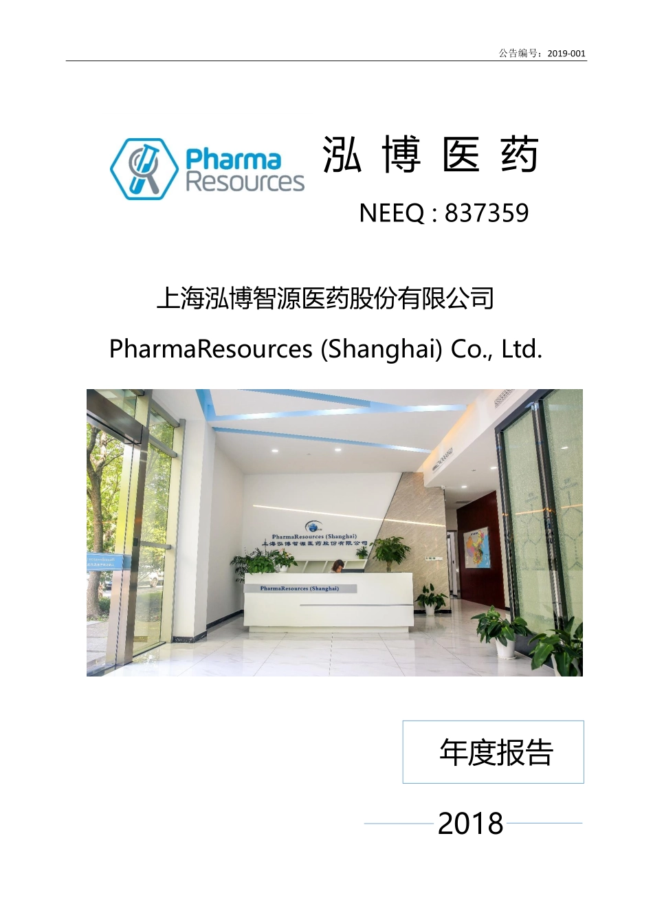 837359_2018_泓博医药_2018年年度报告_2019-04-24.pdf_第1页