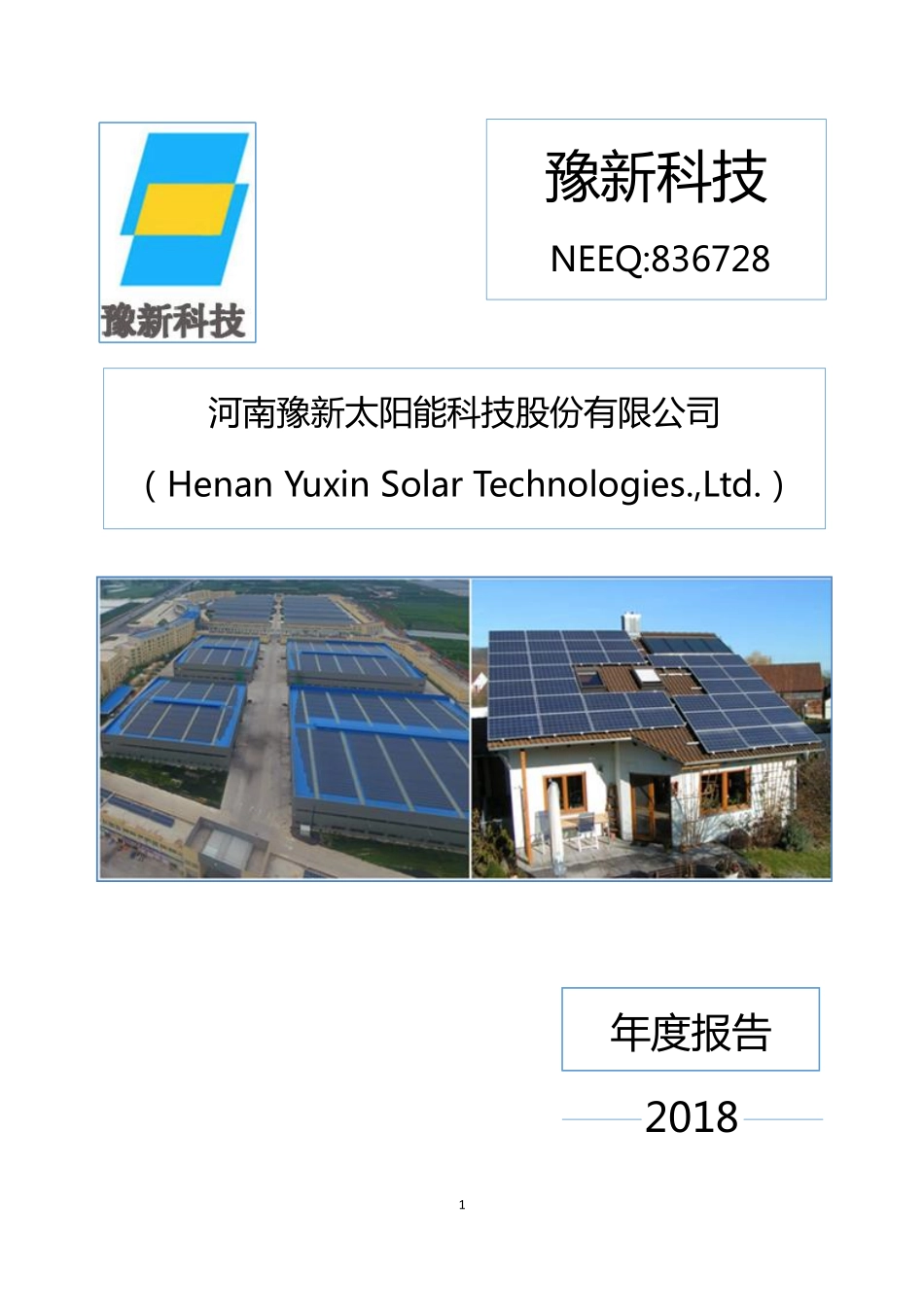 836728_2018_豫新科技_2018年年度报告_2019-04-23.pdf_第1页