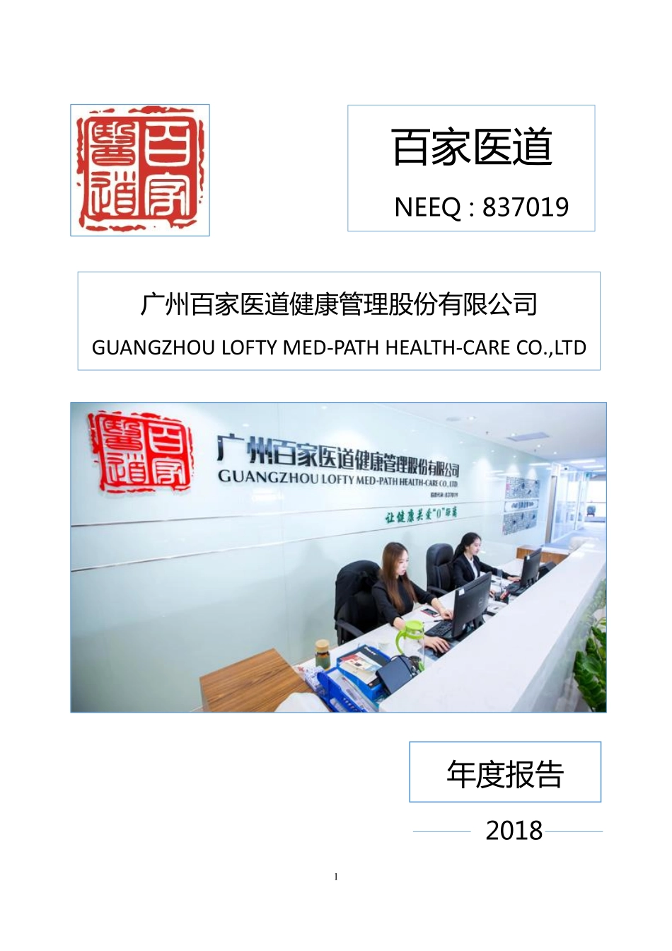 837019_2018_百家医道_2018年年度报告_2019-04-24.pdf_第1页