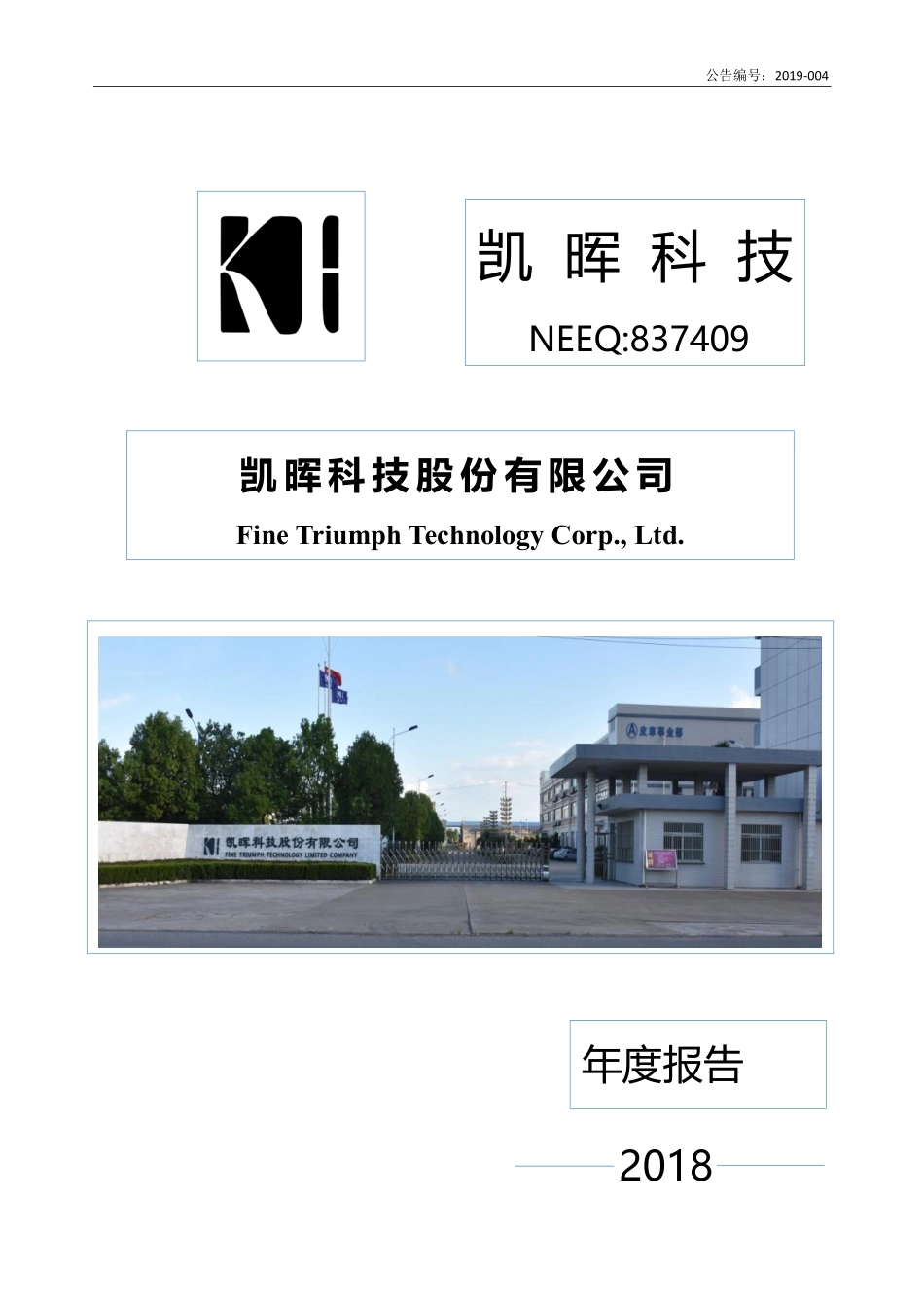 837409_2018_凯晖科技_2018年年度报告_2019-04-25.pdf_第1页