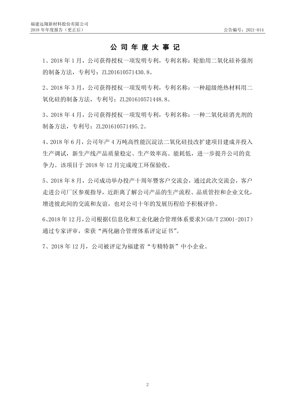 836763_2018_远翔新材_2018年年度报告_2021-02-02.pdf_第2页