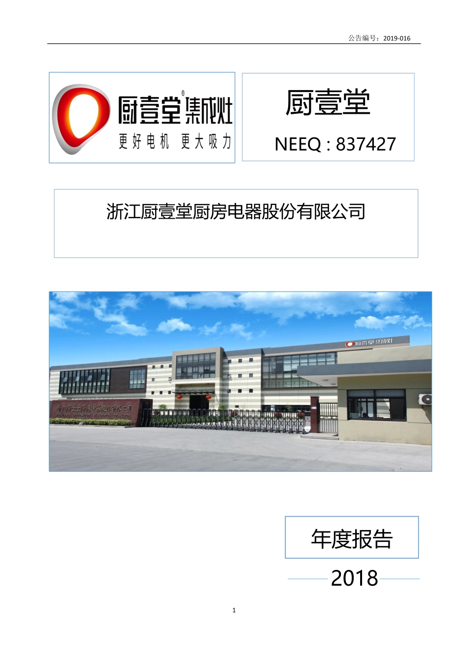 837427_2018_厨壹堂_2018年年度报告_2019-04-22.pdf_第1页