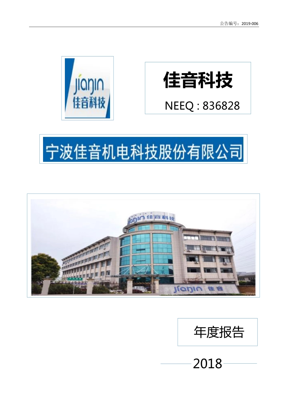 836828_2018_佳音科技_2018年年度报告_2019-04-17.pdf_第1页