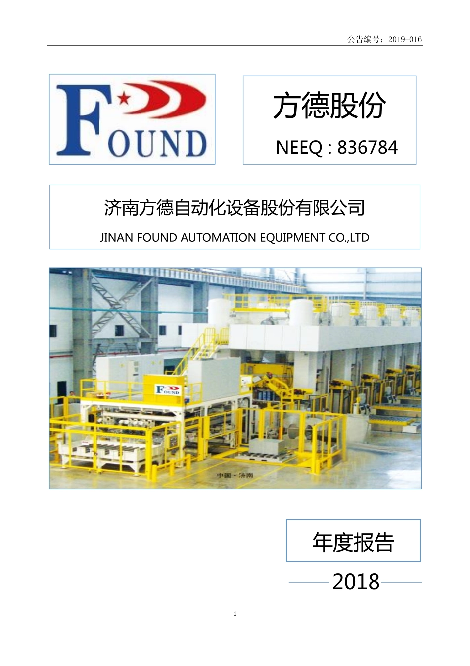 836784_2018_方德股份_2018年年度报告_2019-04-25.pdf_第1页