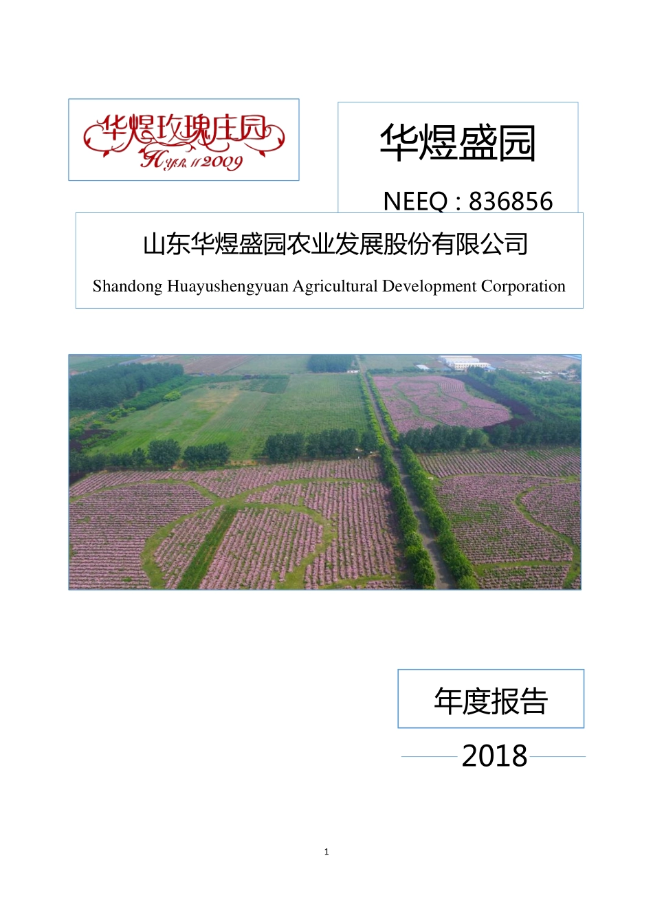 836856_2018_华煜盛园_2018年年度报告_2019-06-27.pdf_第1页