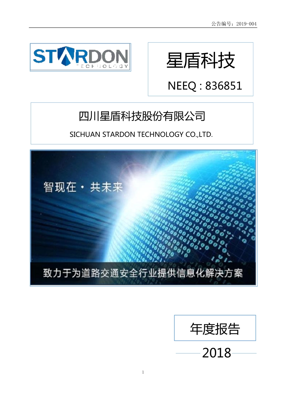 836851_2018_星盾科技_2018年年度报告_2019-04-01.pdf_第1页