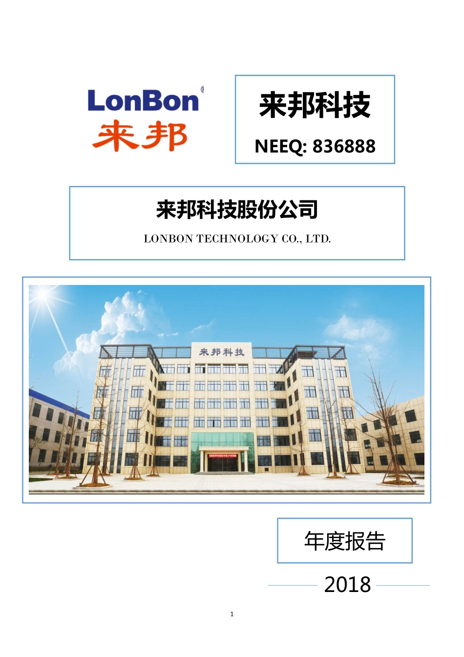 836888_2018_来邦科技_2018年年度报告_2019-03-20.pdf_第1页