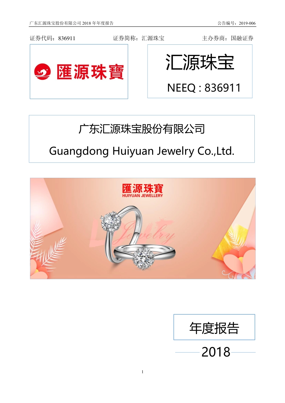 836911_2018_汇源珠宝_2018年年度报告_2019-04-21.pdf_第1页