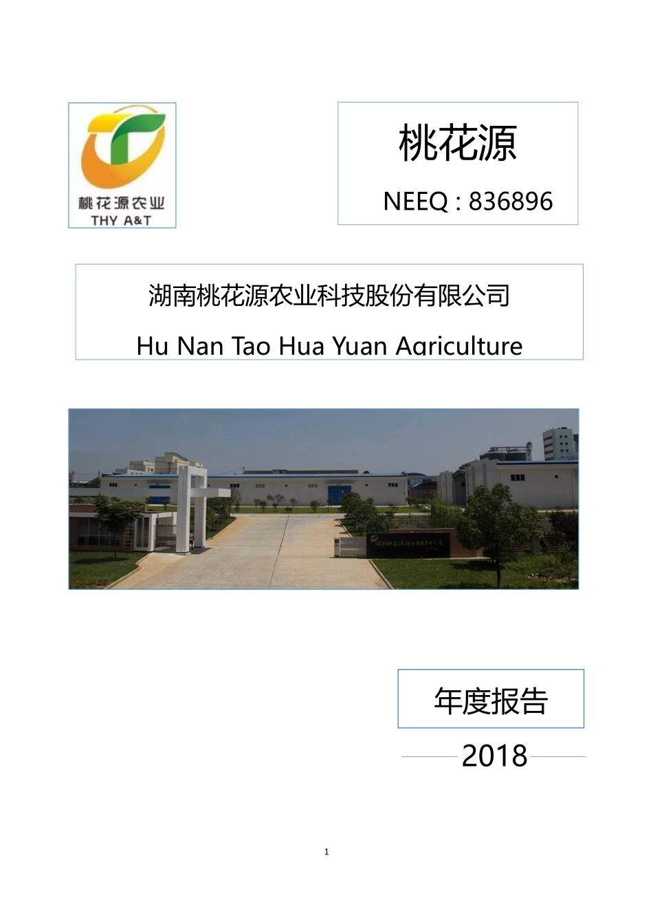 836896_2018_桃花源_2018年年度报告_2019-04-25.pdf_第1页