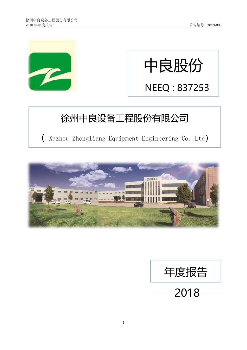 837253_2018_中良股份_2018年年度报告_2019-04-28.pdf_第1页