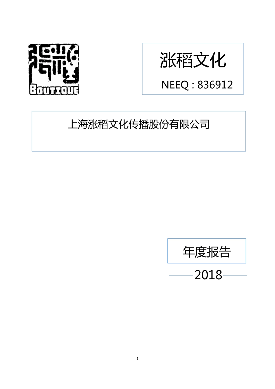 836912_2018_涨稻文化_2018年年度报告_2019-03-24.pdf_第1页