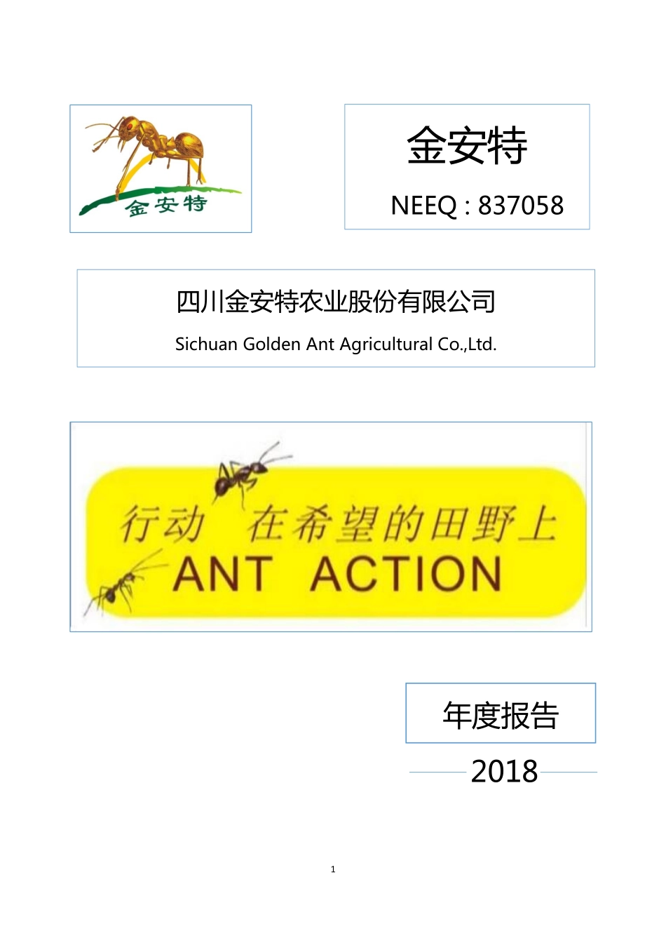 837058_2018_金安特_2018年年度报告_2019-04-28.pdf_第1页