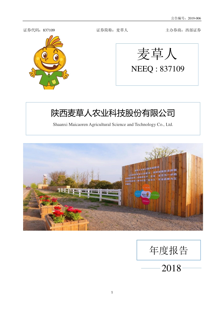 837109_2018_麦草人_2018年年度报告_2019-04-21.pdf_第1页