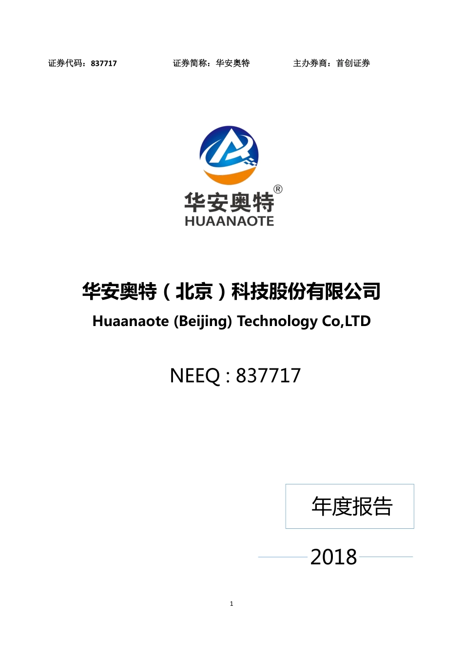 837717_2018_华安奥特_2018年年度报告[2019-008]_2019-06-27.pdf_第1页