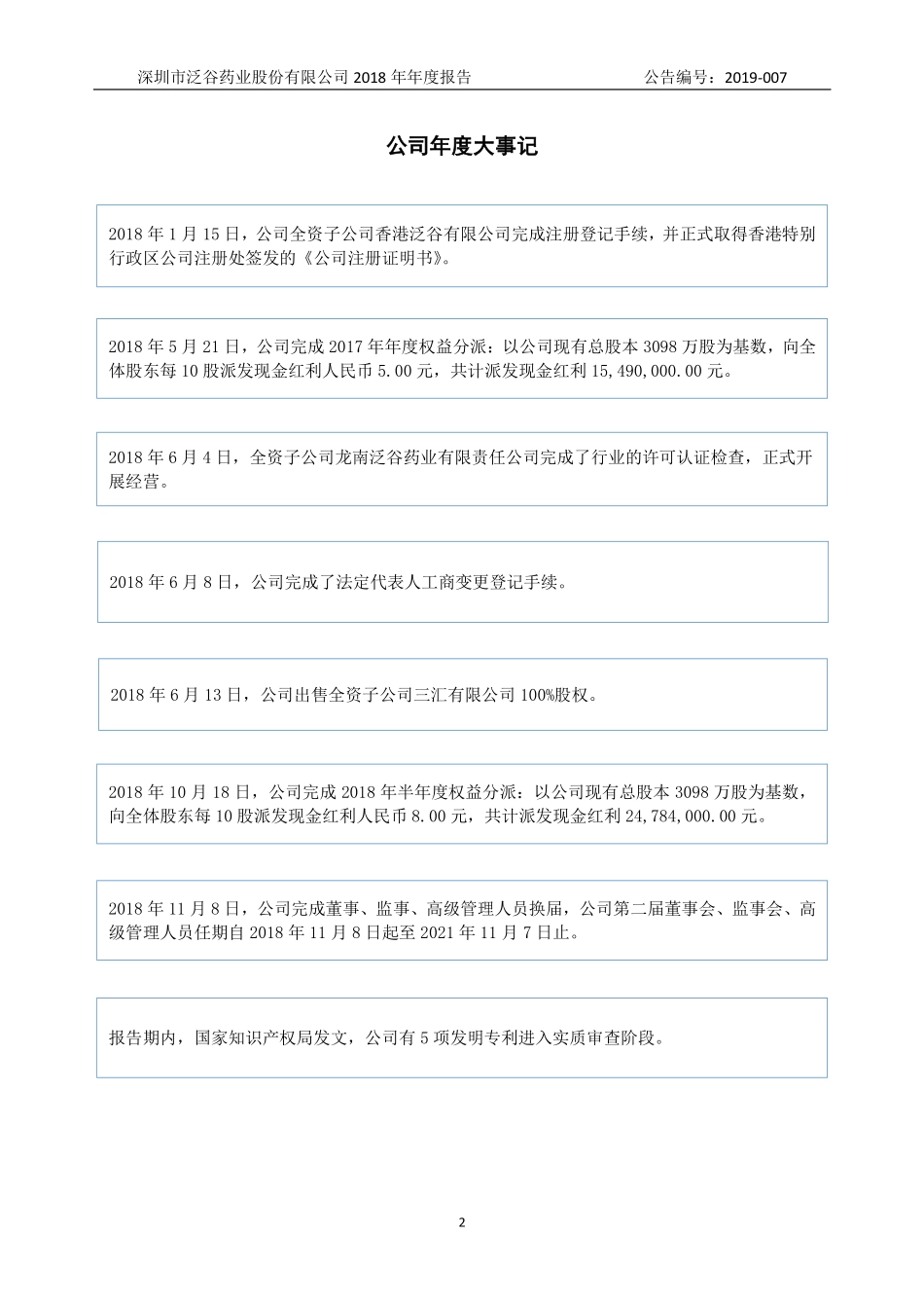 837090_2018_泛谷药业_2018年年度报告_2019-04-18.pdf_第2页